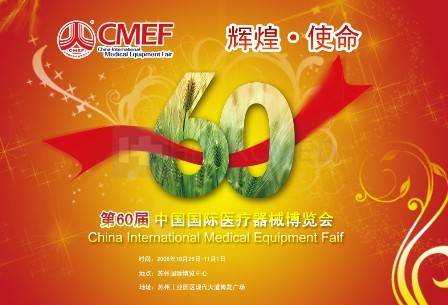 醫(yī)療科技開創(chuàng)成功未來(lái) 醫(yī)博會(huì)在蘇州迎來(lái)60屆盛典