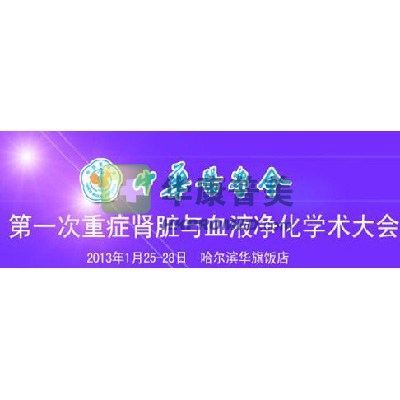 2013年第一次重癥腎臟與血液凈化學(xué)術(shù)大會將在哈爾濱召開