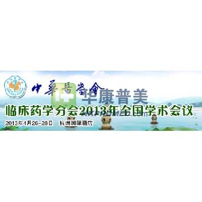 臨床藥學(xué)分會(huì)2013年全國學(xué)術(shù)會(huì)議將在杭州召開