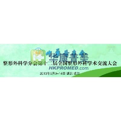 2013年整形外科學分會第十二屆全國整形外科學術(shù)交流大會將召開