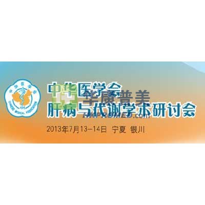 2013年中華醫(yī)學(xué)會(huì)肝病與代謝學(xué)術(shù)研討會(huì)將在銀川召開