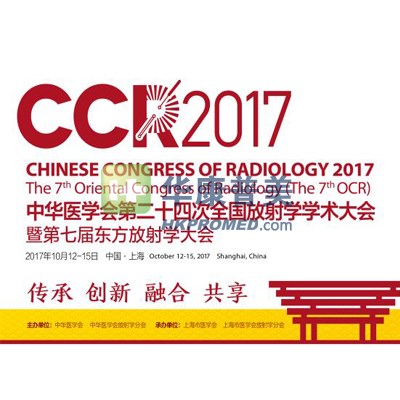 中華醫(yī)學會第二十四次全國放射學學術(shù)大會暨第七屆東方放射大會