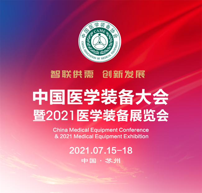 中國醫(yī)學(xué)裝備大會2021