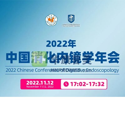 2022中國(guó)消化內(nèi)鏡學(xué)年會(huì)