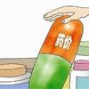 藥價(jià)可追溯平臺(tái)或6月發(fā)布 國(guó)內(nèi)藥企承壓