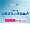 2022中國消化內(nèi)鏡學(xué)年會
