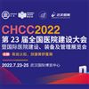 CHCC2022第23屆全國醫(yī)院建設(shè)大會(huì)7月23日在武漢召開