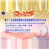 第十一次全國陰道鏡與宮頸病理學(xué)（CSCCP）大會